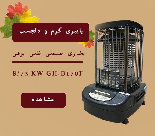 بخاری صنعتی نفتی برقی ژاپنی بدون دودکش 18/73 کیلو وات کرونا
